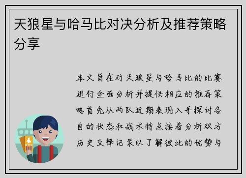 天狼星与哈马比对决分析及推荐策略分享