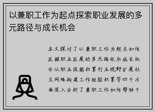 以兼职工作为起点探索职业发展的多元路径与成长机会