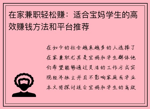 在家兼职轻松赚：适合宝妈学生的高效赚钱方法和平台推荐