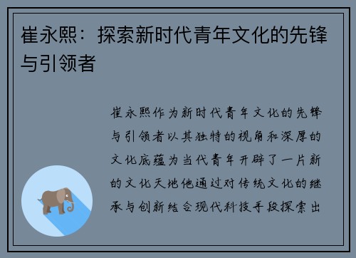 崔永熙：探索新时代青年文化的先锋与引领者