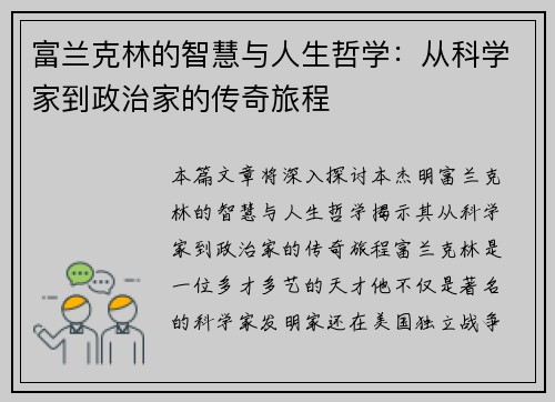 富兰克林的智慧与人生哲学：从科学家到政治家的传奇旅程
