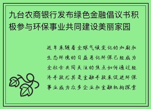 九台农商银行发布绿色金融倡议书积极参与环保事业共同建设美丽家园