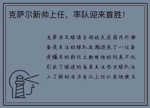 克萨尔新帅上任，率队迎来首胜！