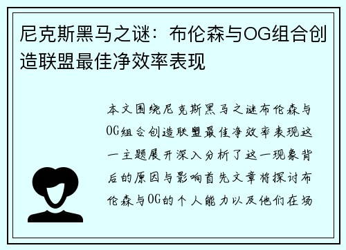 尼克斯黑马之谜：布伦森与OG组合创造联盟最佳净效率表现