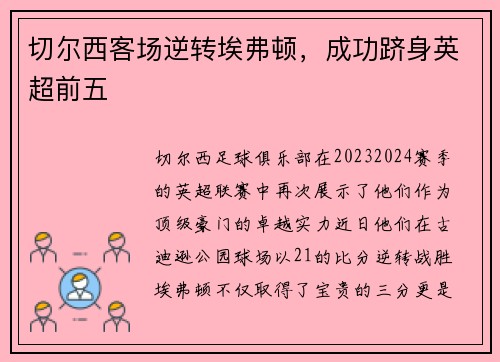 切尔西客场逆转埃弗顿，成功跻身英超前五