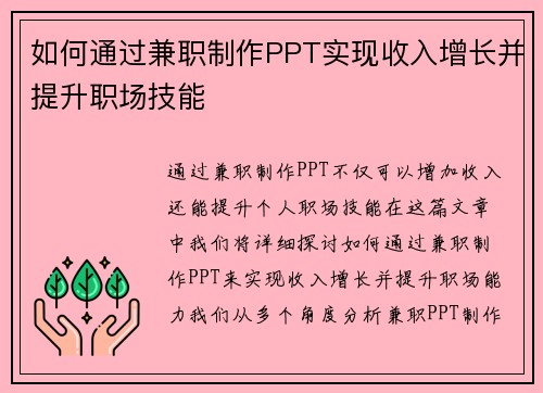 如何通过兼职制作PPT实现收入增长并提升职场技能