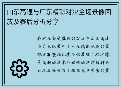 山东高速与广东精彩对决全场录像回放及赛后分析分享