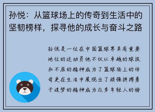 孙悦：从篮球场上的传奇到生活中的坚韧榜样，探寻他的成长与奋斗之路
