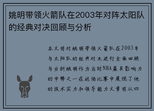 姚明带领火箭队在2003年对阵太阳队的经典对决回顾与分析