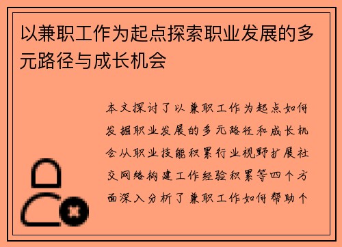 以兼职工作为起点探索职业发展的多元路径与成长机会