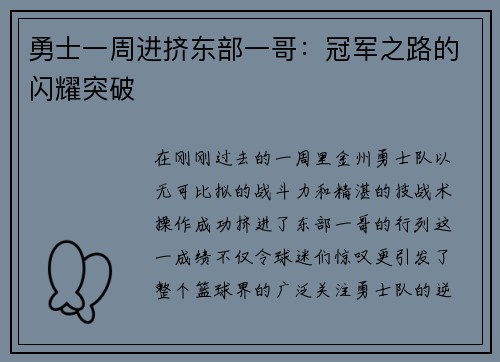 勇士一周进挤东部一哥：冠军之路的闪耀突破