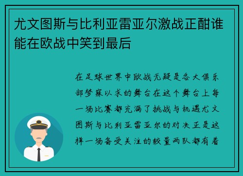 尤文图斯与比利亚雷亚尔激战正酣谁能在欧战中笑到最后