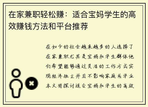 在家兼职轻松赚：适合宝妈学生的高效赚钱方法和平台推荐