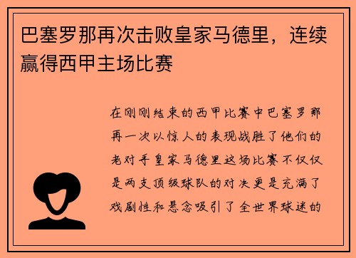 巴塞罗那再次击败皇家马德里，连续赢得西甲主场比赛