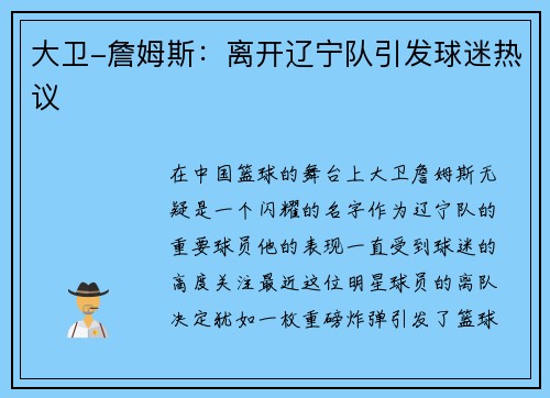 大卫-詹姆斯：离开辽宁队引发球迷热议