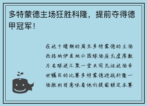 多特蒙德主场狂胜科隆，提前夺得德甲冠军！