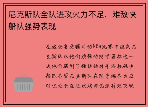 尼克斯队全队进攻火力不足，难敌快船队强势表现