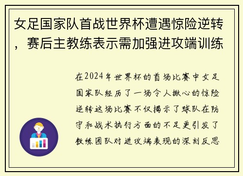 女足国家队首战世界杯遭遇惊险逆转，赛后主教练表示需加强进攻端训练