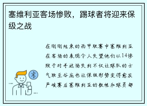塞维利亚客场惨败，踢球者将迎来保级之战