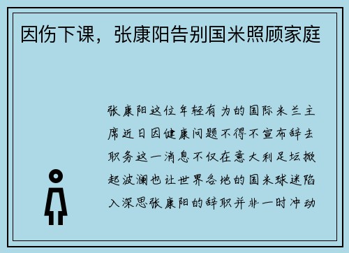 因伤下课，张康阳告别国米照顾家庭