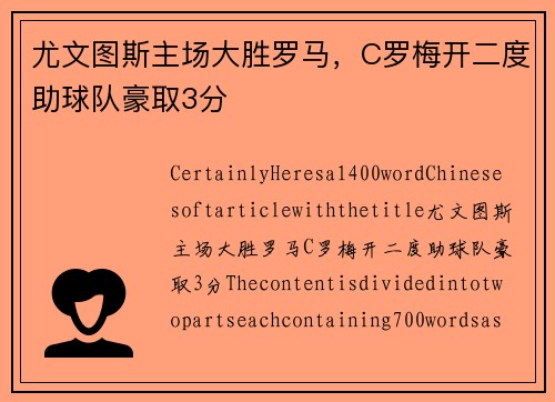 尤文图斯主场大胜罗马，C罗梅开二度助球队豪取3分