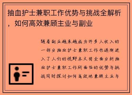 抽血护士兼职工作优势与挑战全解析，如何高效兼顾主业与副业