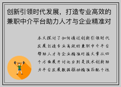 创新引领时代发展，打造专业高效的兼职中介平台助力人才与企业精准对接