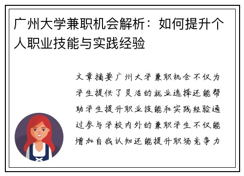 广州大学兼职机会解析：如何提升个人职业技能与实践经验