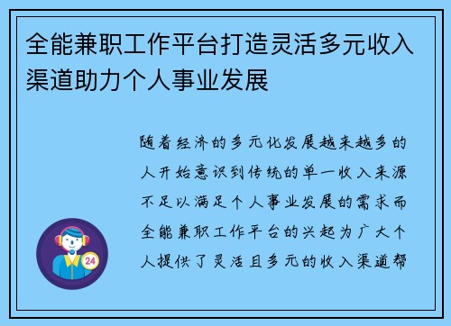 全能兼职工作平台打造灵活多元收入渠道助力个人事业发展