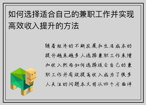 如何选择适合自己的兼职工作并实现高效收入提升的方法