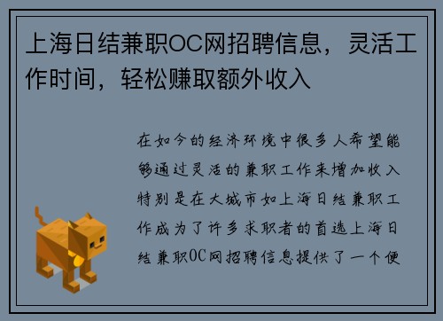 上海日结兼职OC网招聘信息，灵活工作时间，轻松赚取额外收入