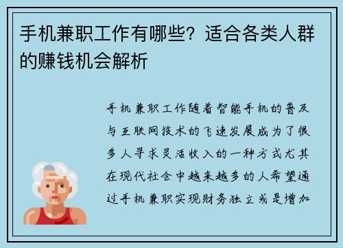 手机兼职工作有哪些？适合各类人群的赚钱机会解析