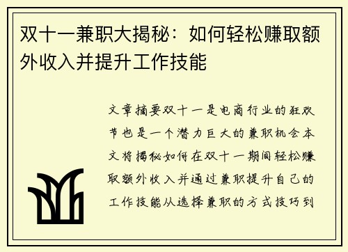 双十一兼职大揭秘：如何轻松赚取额外收入并提升工作技能