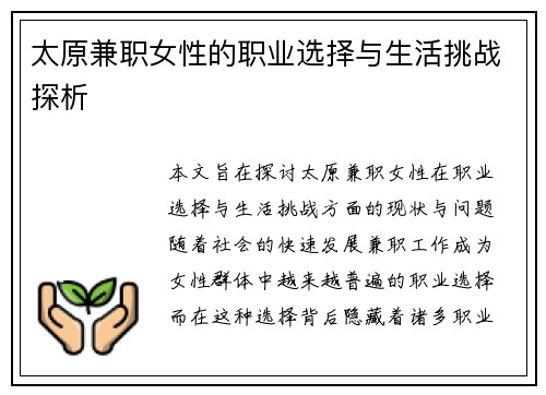太原兼职女性的职业选择与生活挑战探析