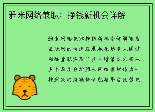 雅米网络兼职：挣钱新机会详解