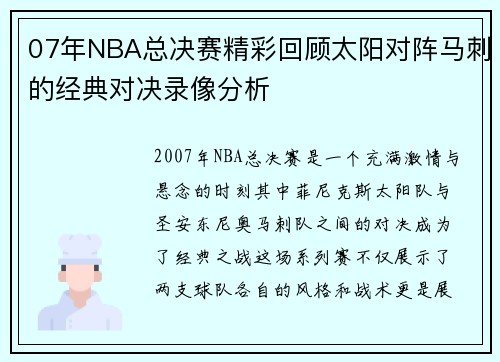 07年NBA总决赛精彩回顾太阳对阵马刺的经典对决录像分析