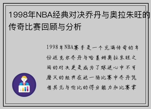 1998年NBA经典对决乔丹与奥拉朱旺的传奇比赛回顾与分析