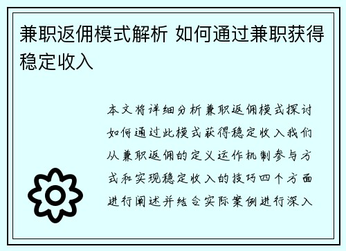 兼职返佣模式解析 如何通过兼职获得稳定收入