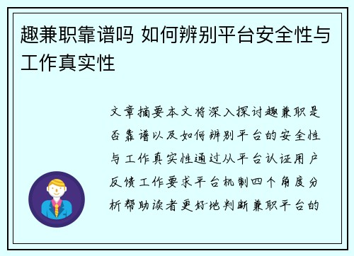 趣兼职靠谱吗 如何辨别平台安全性与工作真实性