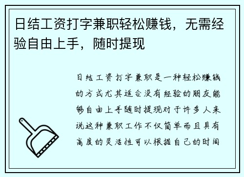 日结工资打字兼职轻松赚钱，无需经验自由上手，随时提现