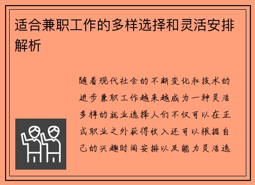 适合兼职工作的多样选择和灵活安排解析