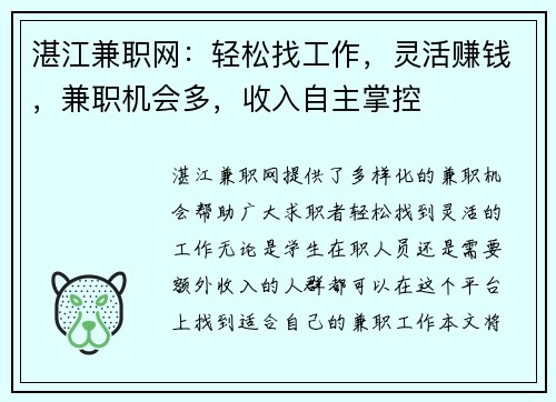 湛江兼职网：轻松找工作，灵活赚钱，兼职机会多，收入自主掌控