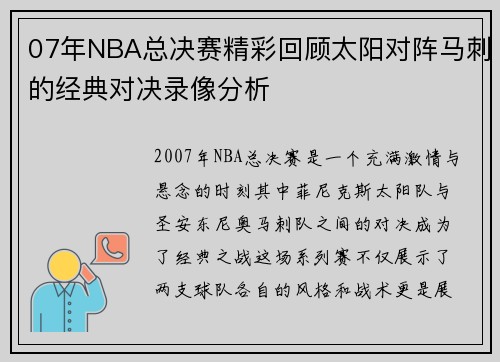 07年NBA总决赛精彩回顾太阳对阵马刺的经典对决录像分析