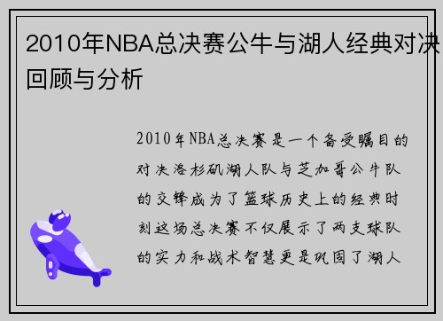 2010年NBA总决赛公牛与湖人经典对决回顾与分析