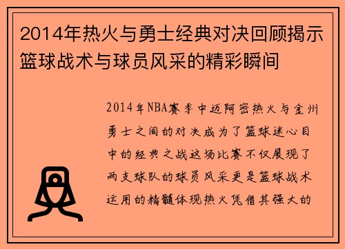 2014年热火与勇士经典对决回顾揭示篮球战术与球员风采的精彩瞬间