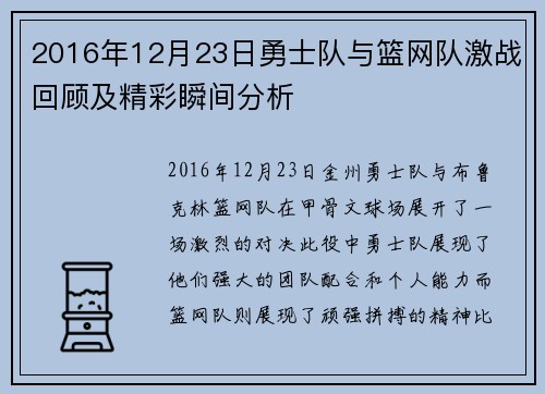2016年12月23日勇士队与篮网队激战回顾及精彩瞬间分析