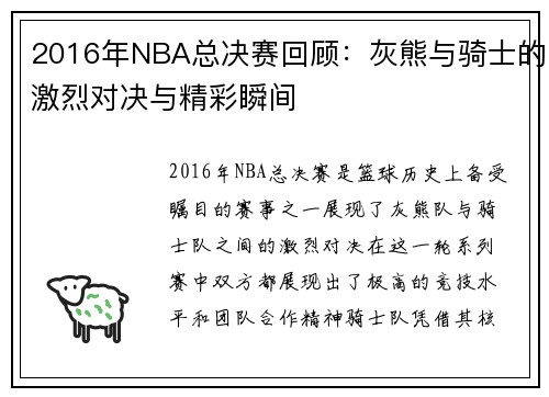 2016年NBA总决赛回顾：灰熊与骑士的激烈对决与精彩瞬间