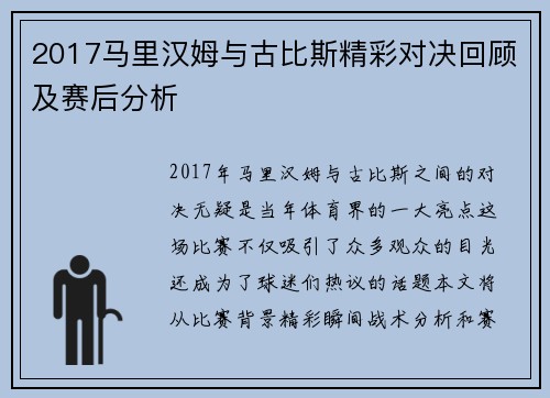 2017马里汉姆与古比斯精彩对决回顾及赛后分析