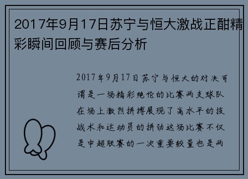 2017年9月17日苏宁与恒大激战正酣精彩瞬间回顾与赛后分析