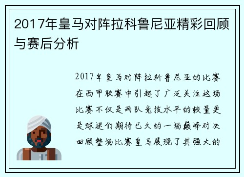 2017年皇马对阵拉科鲁尼亚精彩回顾与赛后分析